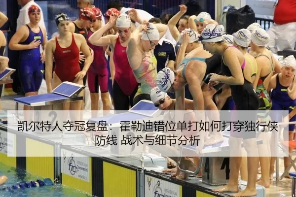 凯尔特人夺冠复盘：霍勒迪错位单打如何打穿独行侠防线 战术与细节分析