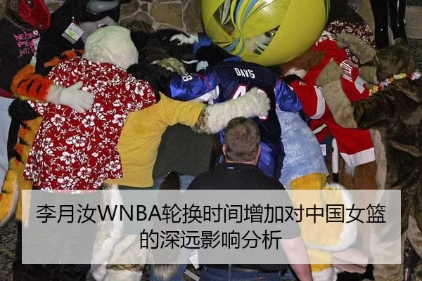 李月汝WNBA轮换时间增加对中国女篮的深远影响分析